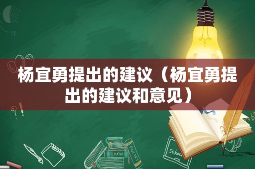 杨宜勇提出的建议（杨宜勇提出的建议和意见）