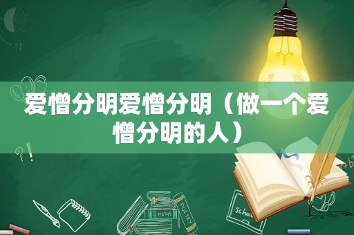 爱憎分明爱憎分明（做一个爱憎分明的人）