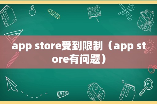 app store受到限制（app store有问题）