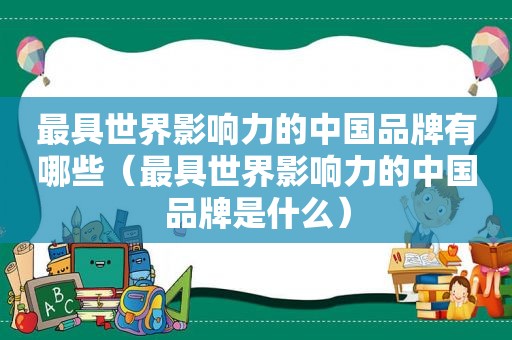 最具世界影响力的中国品牌有哪些（最具世界影响力的中国品牌是什么）