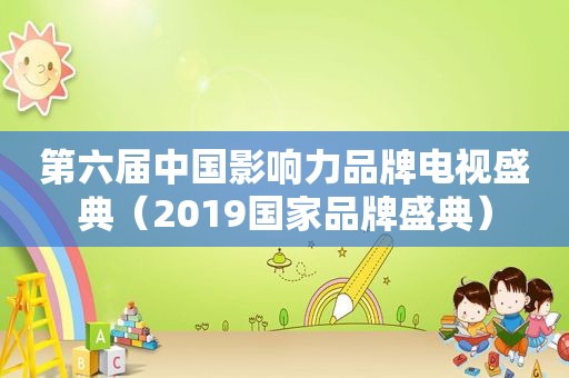 第六届中国影响力品牌电视盛典（2019国家品牌盛典）