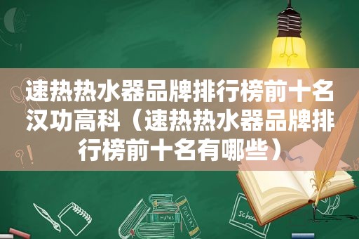 速热热水器品牌排行榜前十名汉功高科（速热热水器品牌排行榜前十名有哪些）