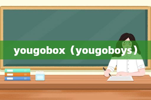 yougobox（yougoboys）