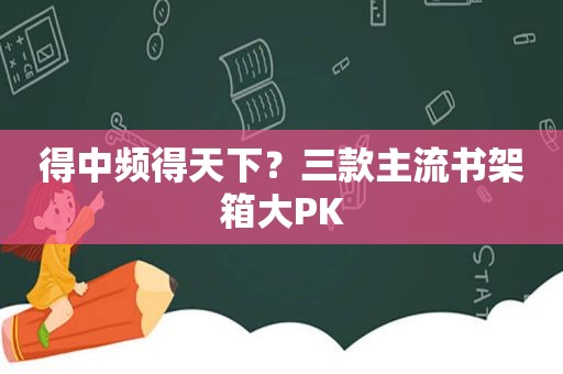 得中频得天下？三款主流书架箱大PK