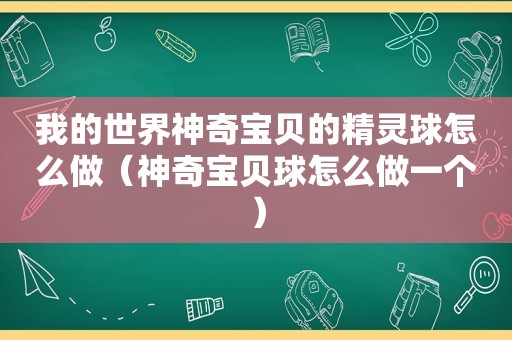 我的世界神奇宝贝的精灵球怎么做（神奇宝贝球怎么做一个）