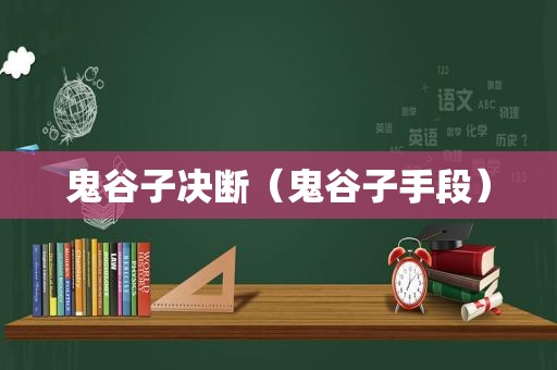 鬼谷子决断（鬼谷子手段）