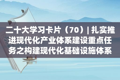 二十大学习卡片（70）| 扎实推进现代化产业体系建设重点任务之构建现代化基础设施体系