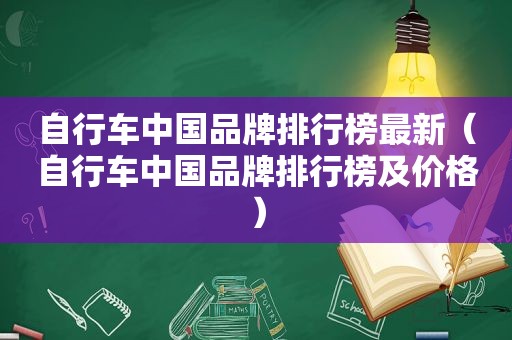 自行车中国品牌排行榜最新（自行车中国品牌排行榜及价格）