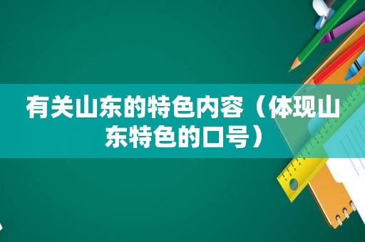 有关山东的特色内容（体现山东特色的口号）