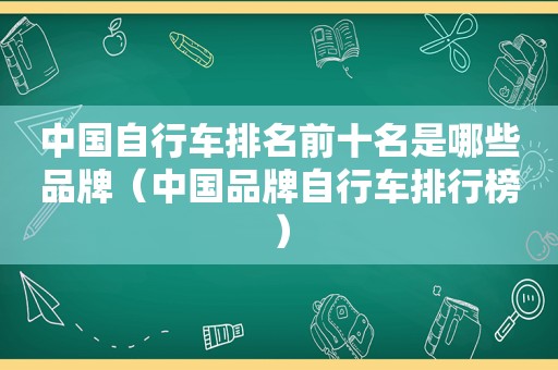 中国自行车排名前十名是哪些品牌（中国品牌自行车排行榜）