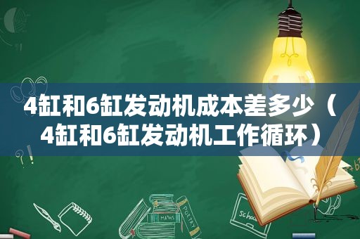 4缸和6缸发动机成本差多少（4缸和6缸发动机工作循环）