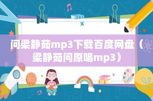 问梁静茹mp3下载百度网盘（梁静茹问原唱mp3）