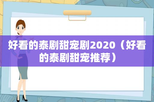 好看的泰剧甜宠剧2020（好看的泰剧甜宠推荐）