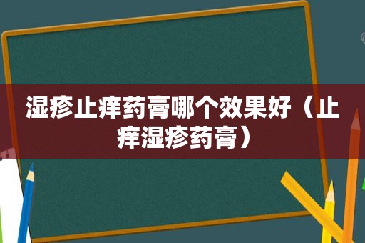 湿疹止痒药膏哪个效果好（止痒湿疹药膏）