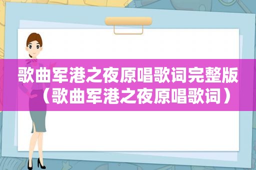 歌曲军港之夜原唱歌词完整版（歌曲军港之夜原唱歌词）