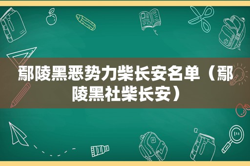 鄢陵黑恶势力柴长安名单（鄢陵黑社柴长安）