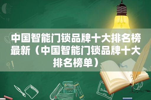 中国智能门锁品牌十大排名榜最新（中国智能门锁品牌十大排名榜单）