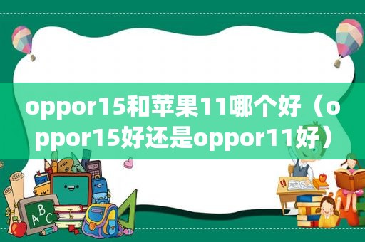 oppor15和苹果11哪个好（oppor15好还是oppor11好）