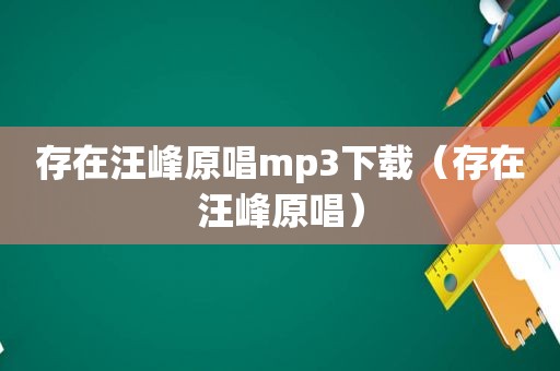 存在汪峰原唱mp3下载（存在汪峰原唱）