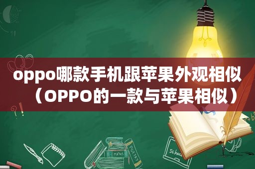 oppo哪款手机跟苹果外观相似（OPPO的一款与苹果相似）