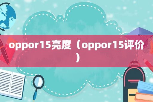 oppor15亮度（oppor15评价）