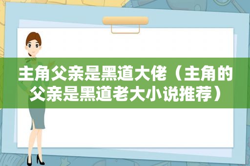 主角父亲是黑道大佬（主角的父亲是黑道老大小说推荐）