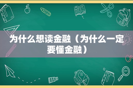 为什么想读金融（为什么一定要懂金融）