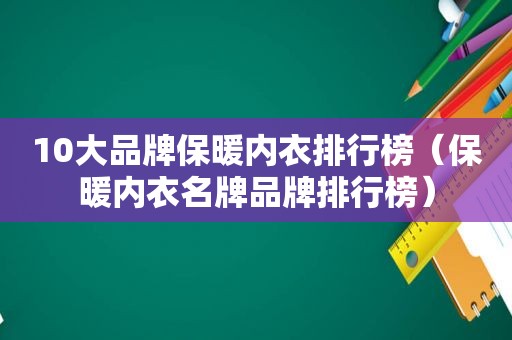 10大品牌保暖内衣排行榜（保暖内衣名牌品牌排行榜）