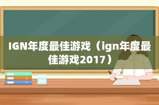 IGN年度最佳游戏（ign年度最佳游戏2017）