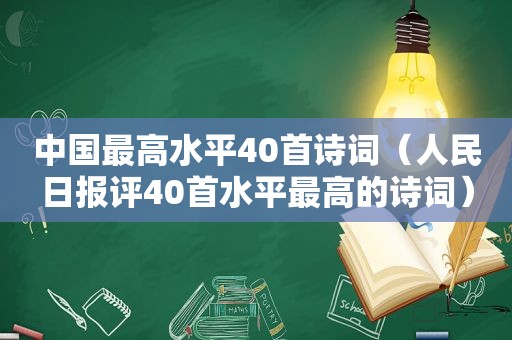 中国最高水平40首诗词（人民日报评40首水平最高的诗词）