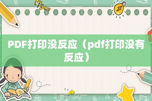 PDF打印没反应（pdf打印没有反应）