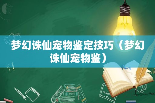 梦幻诛仙宠物鉴定技巧（梦幻诛仙宠物鉴）