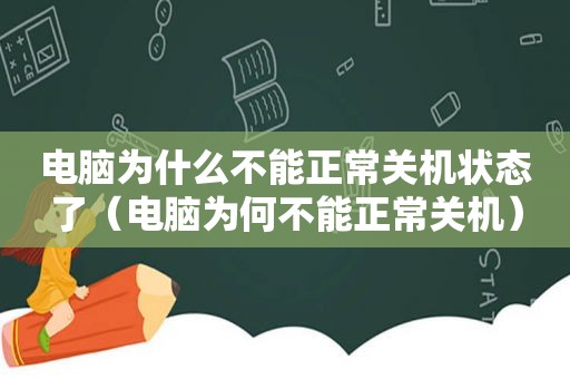 电脑为什么不能正常关机状态了（电脑为何不能正常关机）