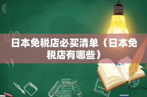 日本免税店必买清单（日本免税店有哪些）