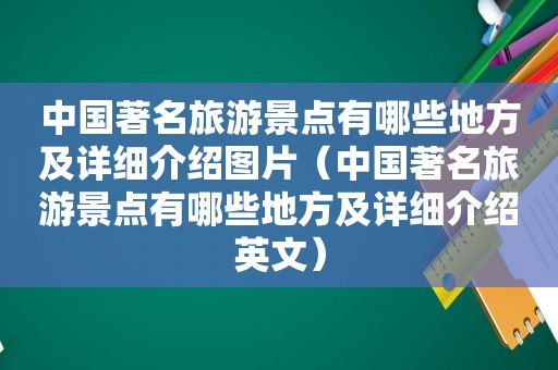 中国著名旅游景点有哪些地方及详细介绍图片（中国著名旅游景点有哪些地方及详细介绍英文）