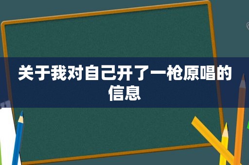 关于我对自己开了一枪原唱的信息