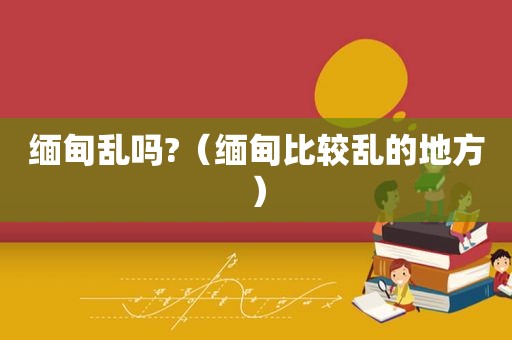  *** 乱吗?（ *** 比较乱的地方）