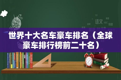 世界十大名车豪车排名（全球豪车排行榜前二十名）