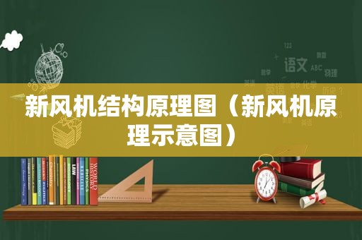 新风机结构原理图（新风机原理示意图）