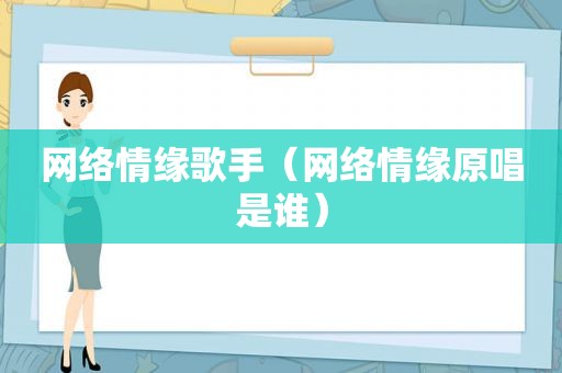 网络情缘歌手（网络情缘原唱是谁）