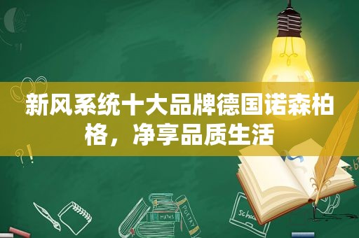 新风系统十大品牌德国诺森柏格，净享品质生活