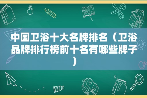 中国卫浴十大名牌排名（卫浴品牌排行榜前十名有哪些牌子）