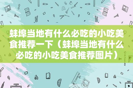 蚌埠当地有什么必吃的小吃美食推荐一下（蚌埠当地有什么必吃的小吃美食推荐图片）