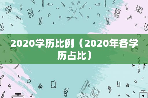 2020学历比例（2020年各学历占比）