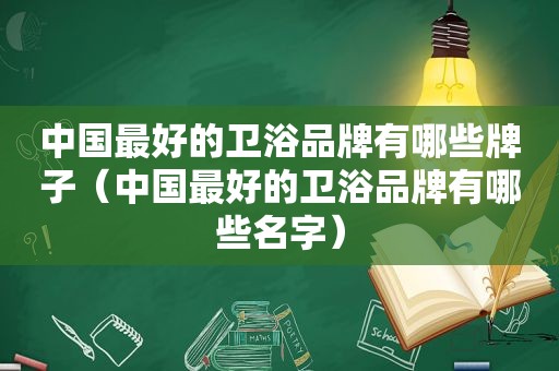 中国最好的卫浴品牌有哪些牌子（中国最好的卫浴品牌有哪些名字）