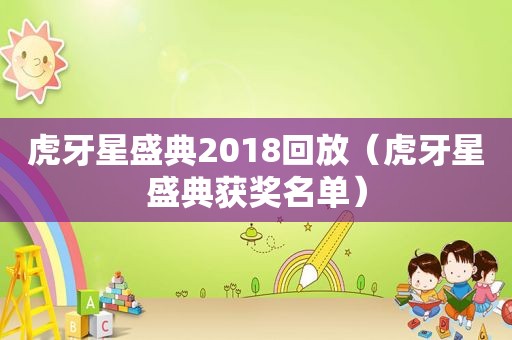 虎牙星盛典2018回放（虎牙星盛典获奖名单）