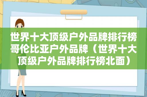 世界十大顶级户外品牌排行榜哥伦比亚户外品牌（世界十大顶级户外品牌排行榜北面）