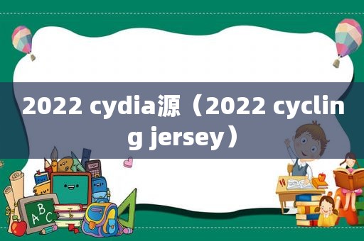 2022 cydia源（2022 cycling jersey）