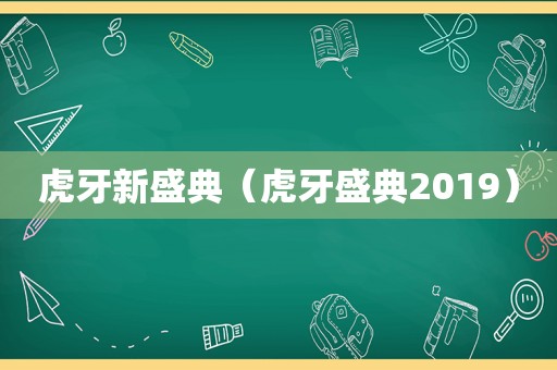 虎牙新盛典（虎牙盛典2019）