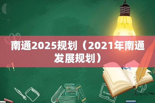 南通2025规划（2021年南通发展规划）